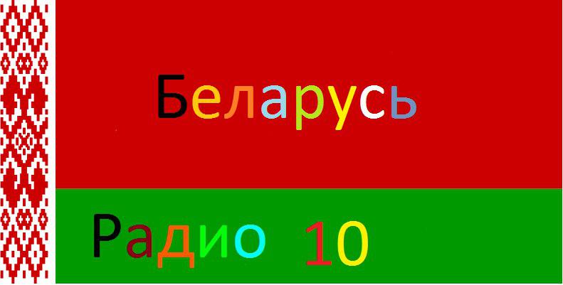 Радиостанции беларуси. Беларусь (радиостанция). Радио Беларусь.