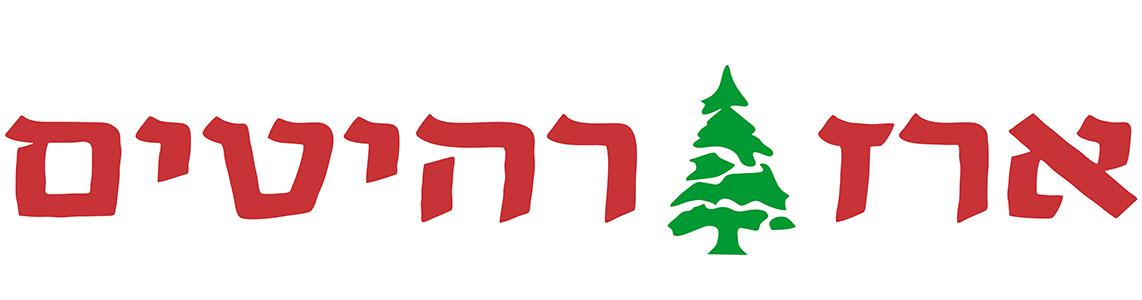 Erez Rehitim Logo