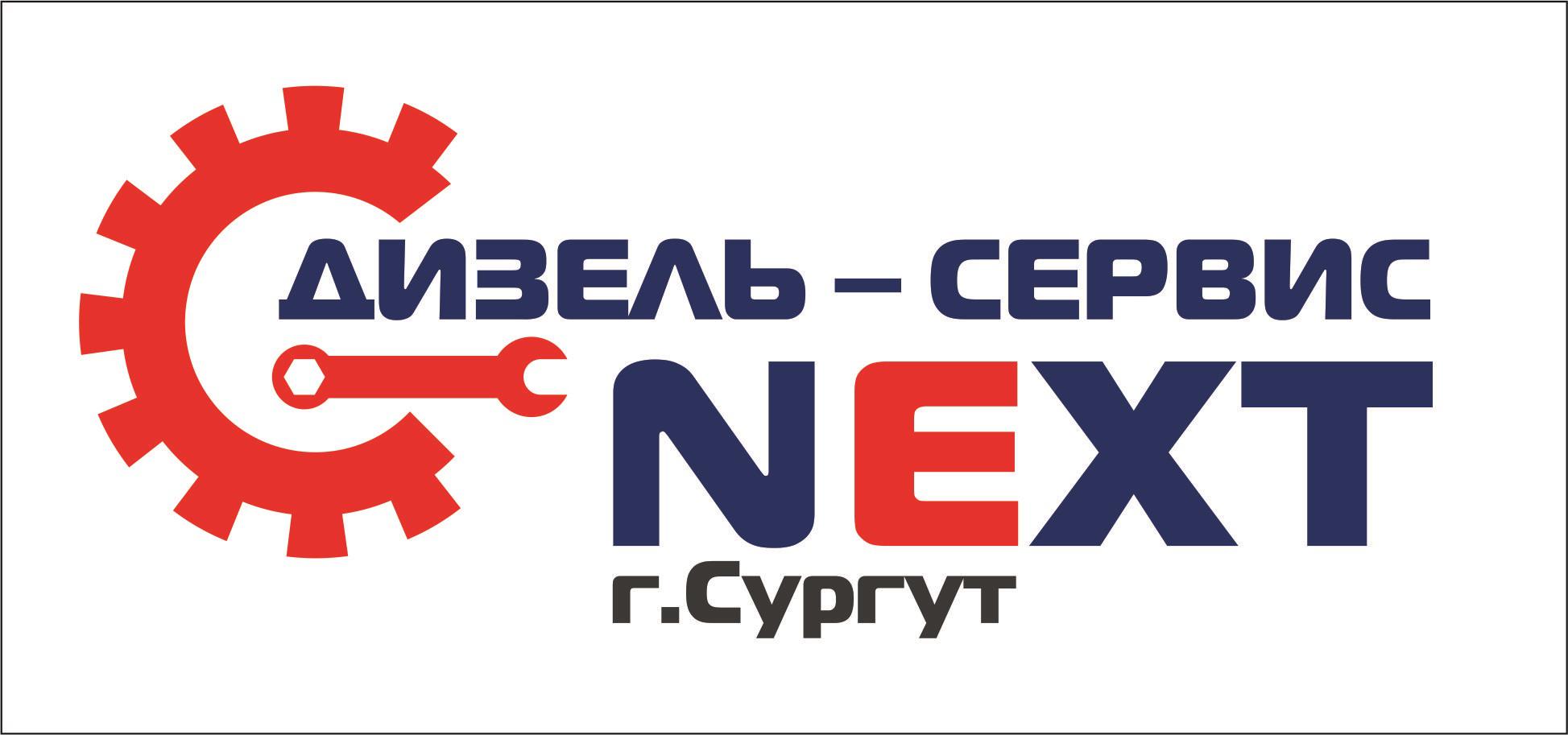 Дизель-Сервис " NEXT " Logo