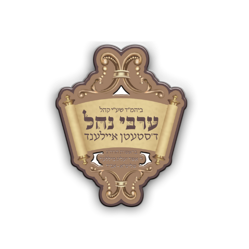 Arvei Nachal Logo