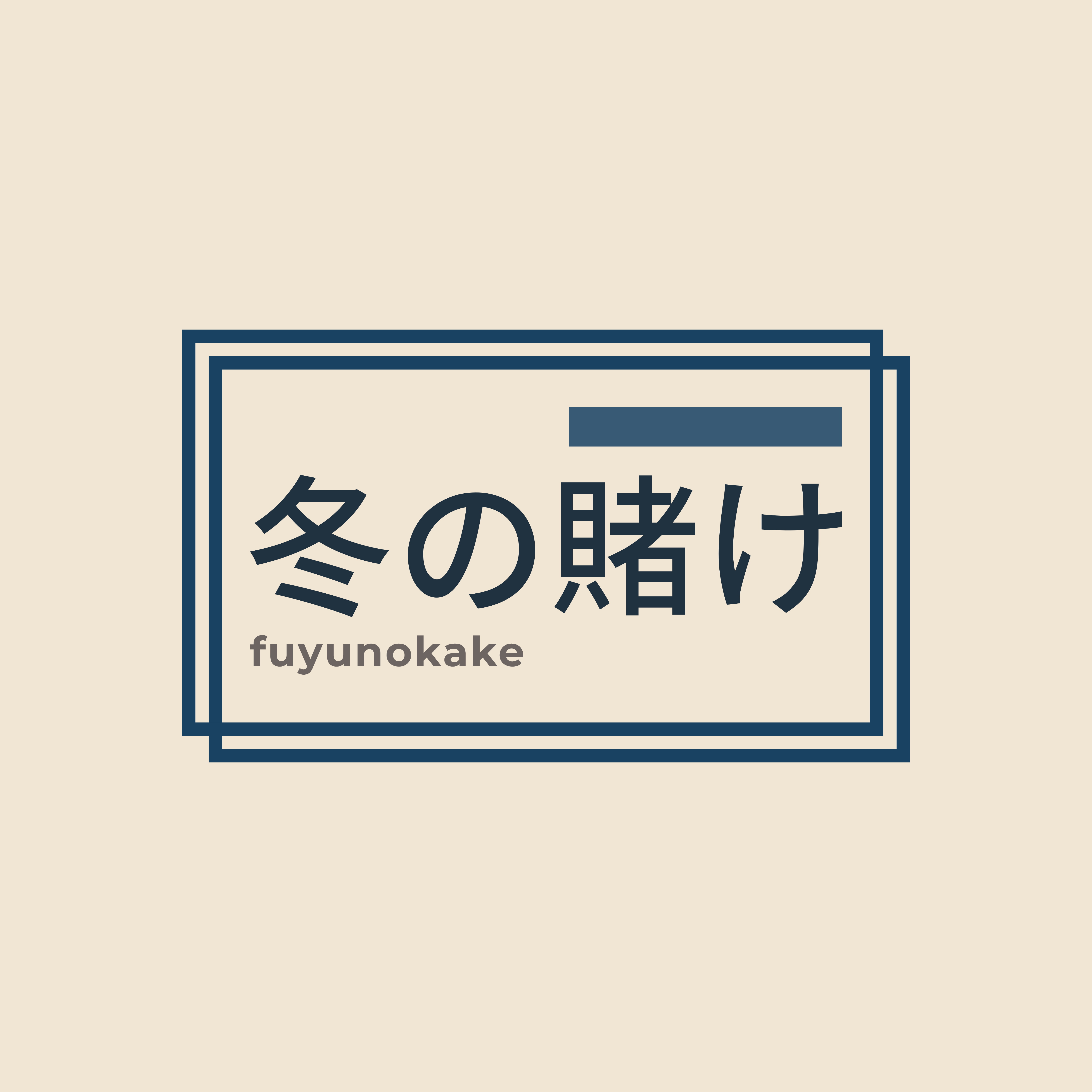 冬の賭け | FUYUNOKAKE Logo