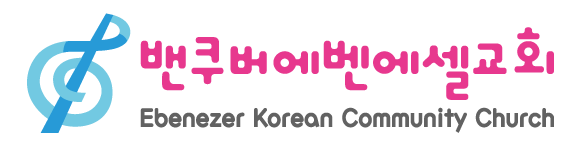 밴쿠버에벤에셀교회 Logo