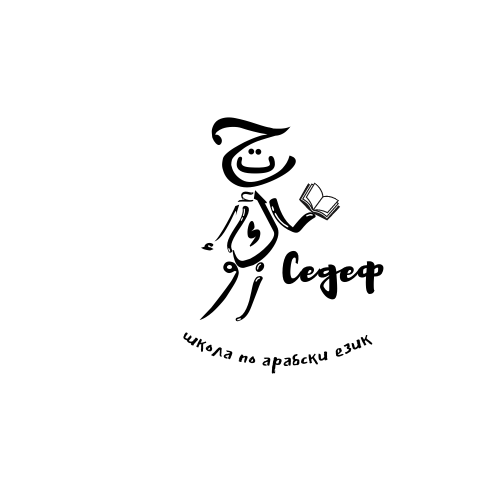 Седеф школа по арабски език Logo