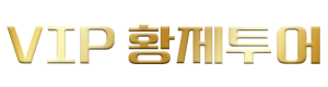 VIP황제투어 Logo